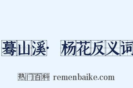 蓦山溪·杨花反义词是什么意思的图片